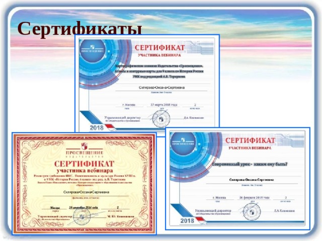Сертификаты 