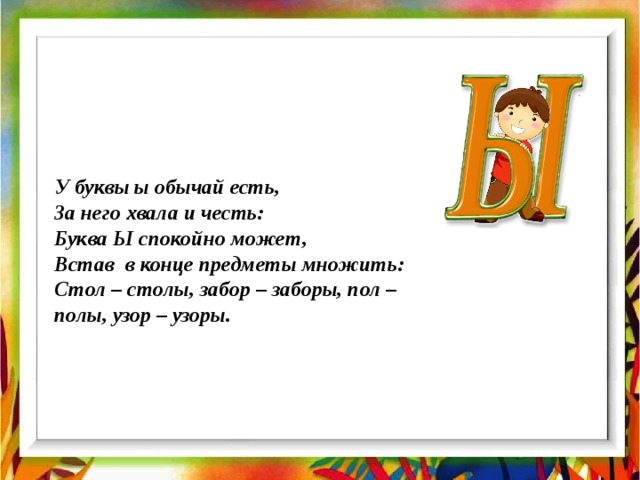 Слова на ы в русском. Стих про букву ы. Загадка про букву ы. Стих про букву ы для 1 класса. Стих про букву ы для дошкольников.