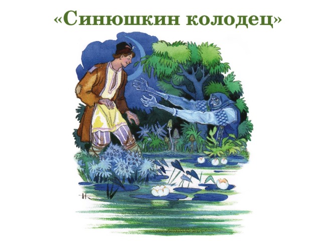 Сказка синюшкин колодец кратко. Павел Бажов Синюшкин колодец. Бажова Синюшкин колодец. Сказы Бажова Синюшкин колодец. П Бажов сказка Синюшкин.