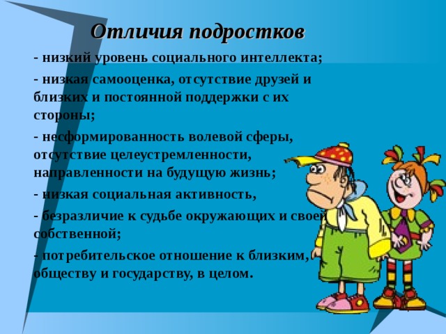 Социального интеллект подростков. Социальный интеллект несовершеннолетних. Низкий уровень жизни подростка. Отличия подростка. Отличия для подростков.