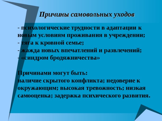 План по профилактике самовольных уходов несовершеннолетних