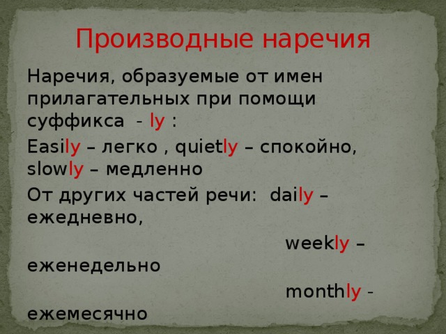 Образуй наречия от прилагательных выдели суффикс. Производные наречия. Производные наречия примеры. Производное наречие в русском языке. Производные наречия в русском.