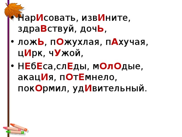 Нар И совать, изв И ните, здра В ствуй, доч Ь , лож Ь , п О жухлая, п А хучая, ц И рк, ч У жой, Н Е б Е са,сл Е ды, м ОлО дые, акац И я, п О т Е мнело, пок О рмил, уд И вительный.  