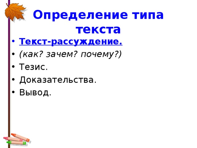 Определение типа текста Текст-рассуждение. (как? зачем? почему?) Тезис. Доказательства. Вывод. 