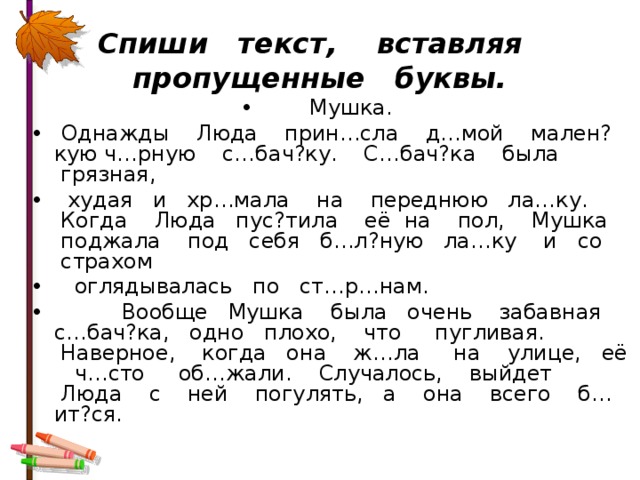 Прочитайте выразительно вставьте пропущенные буквы. Задания по русскому языку 2 класс текст с пропущенными буквами. 3 Кл текст для списывания с пропущенными буквами. Русский язык 2 класс тексты для списывания с пропущенными буквами. Задания с пропущенными буквами по русскому языку 2 класс школа России.