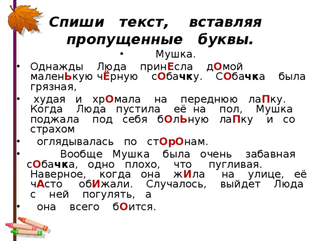 Спиши текст вставляя пропущенные буквы подчеркни