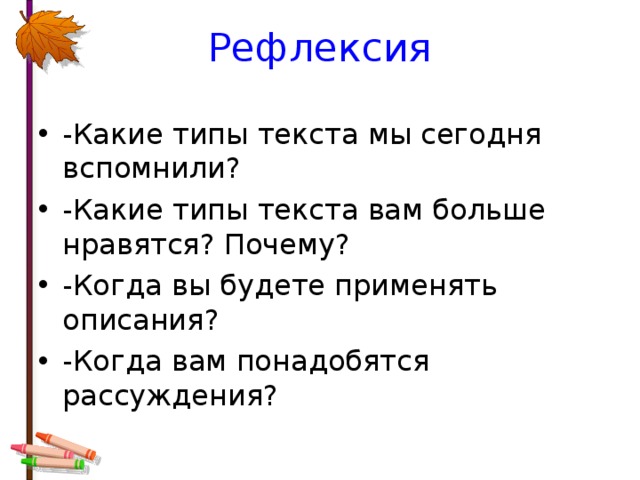 Рефлексия -Какие типы текста мы сегодня вспомнили? -Какие типы текста вам больше нравятся? Почему? -Когда вы будете применять описания? -Когда вам понадобятся рассуждения? 