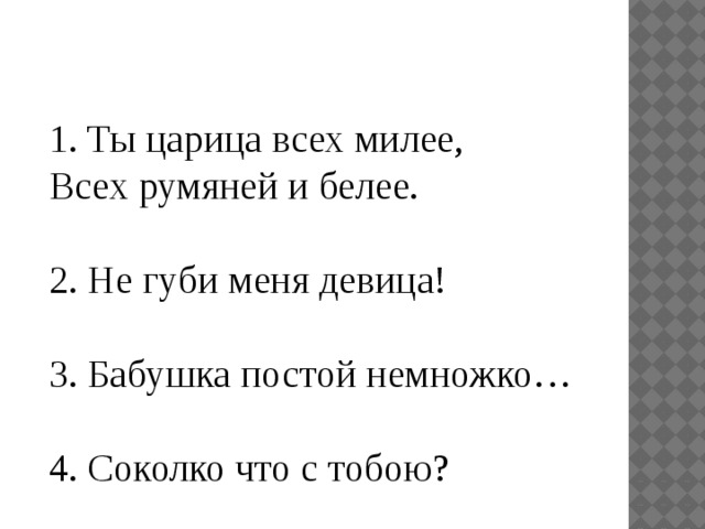 Всех румяней и белей. Ты царица всех румяней и белее.. Диалог обращение 4 класс. Ты царица всех милее. Ты царица всех милее всех румяней и белее обращение.