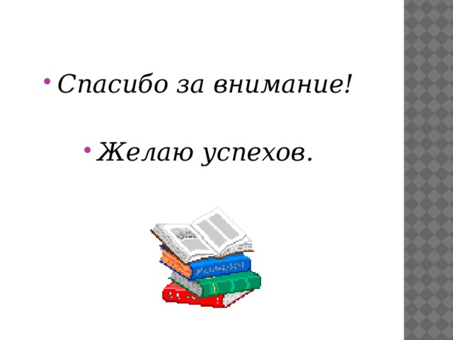  Спасибо за внимание!  Желаю успехов. 