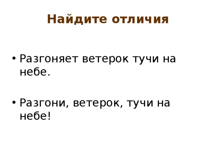  Найдите отличия Разгоняет ветерок тучи на небе. Разгони, ветерок, тучи на небе! 