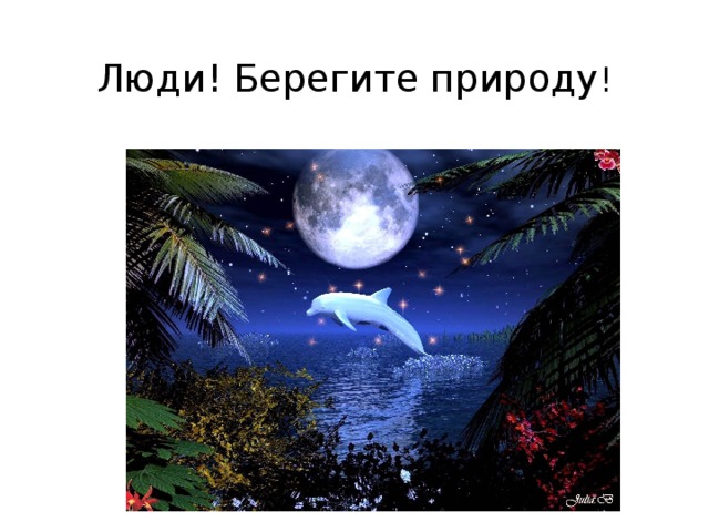 Люди! Берегите природу ! 