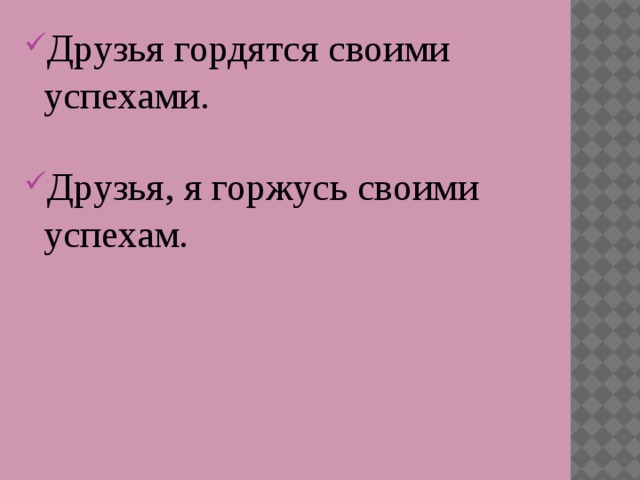 Друзья гордятся своими успехами. Друзья, я горжусь своими успехам. 