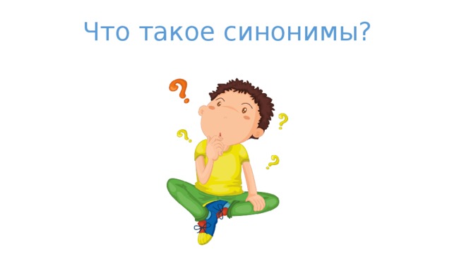 Что такое синонимы? 