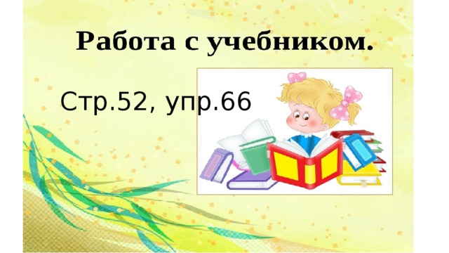 Стр.52, упр.66 