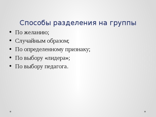 Разделить на группы. Способы разделения на группы. Разделение по группам по определенному признаку. Способы деления на группы. Разделение на группы по определенному признаку это.