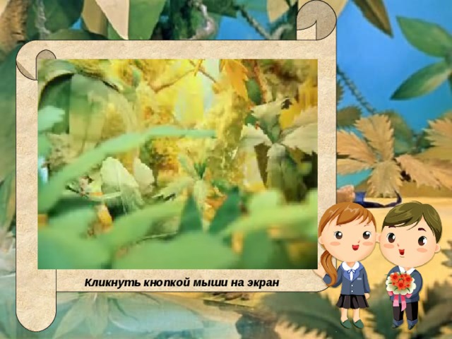 Кликнуть кнопкой мыши на экран 