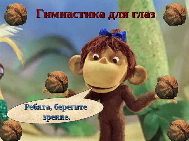 Гимнастика для глаз Ребята, берегите зрение. 