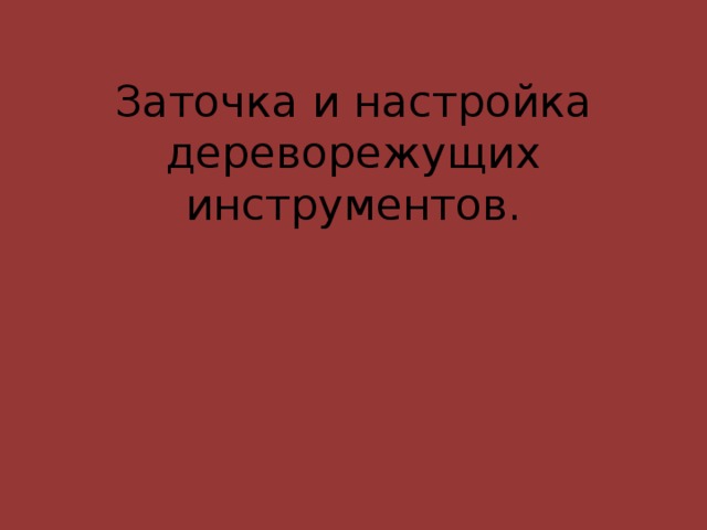 Заточка и настройка дереворежущих инструментов. 