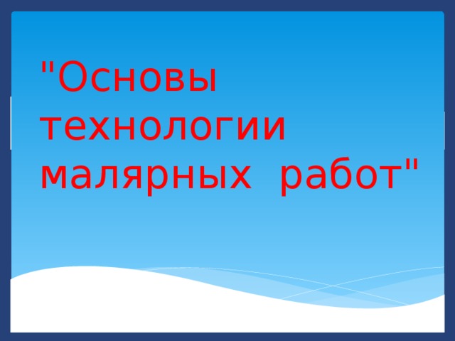 Основы технологии малярных работ презентация 7 класс