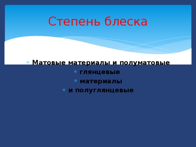 Степень блеска Матовые материалы и полуматовые глянцевые материалы и полуглянцевые 