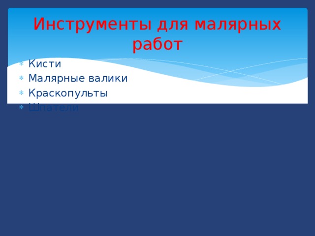 Инструменты для малярных работ Кисти Малярные валики Краскопульты Шпатели 