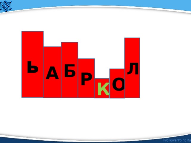 ь Л Б А Р О К Вы сможете назвать новое слово, с которым мы познакомимся на уроке, если найдете прямоугольник с его первой буквой и самостоятельно установите последовательность соединения остальных букв искомого слова.  