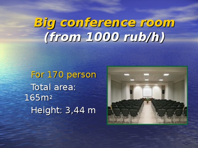 Big conference room (from 1000 rub/h)     For 170 person  Total area: 165m 2    Height: 3,44 m 