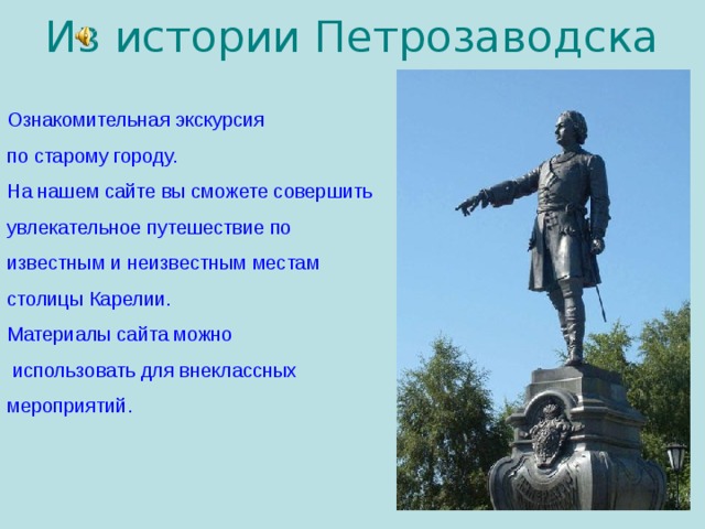 Петрозаводск история. Основание Петрозаводска Петром 1. История основания Петрозаводска. Рассказ о Петрозаводске. Петрозаводск краткое описание города.