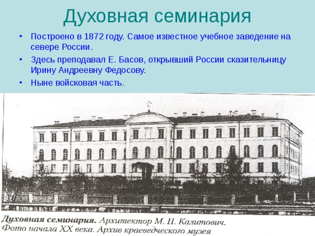 В каком году учреждение. Олонецкая духовная семинария здание. Орловская духовная семинария 19 век. Олонецкая духовная семинария в Петрозаводске. Духовные школы и семинарии при Петре 1.