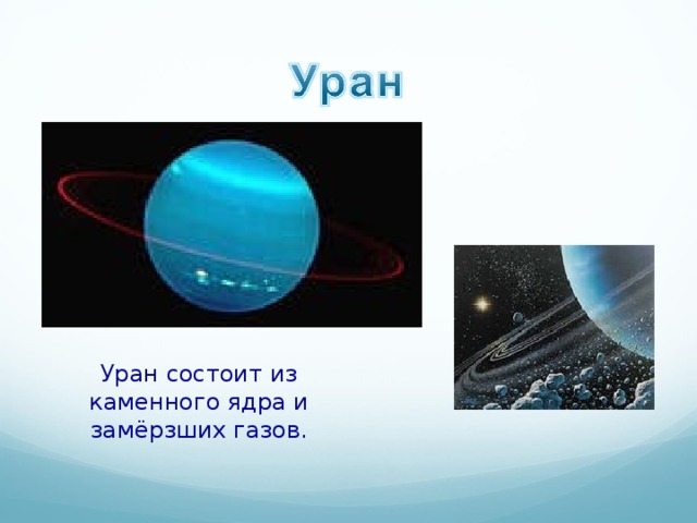 Уран состоит из каменного ядра и замёрзших газов. 