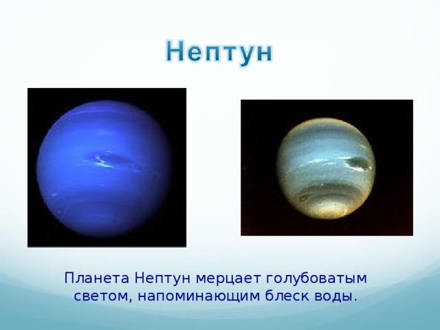 Планета Нептун мерцает голубоватым светом, напоминающим блеск воды. 