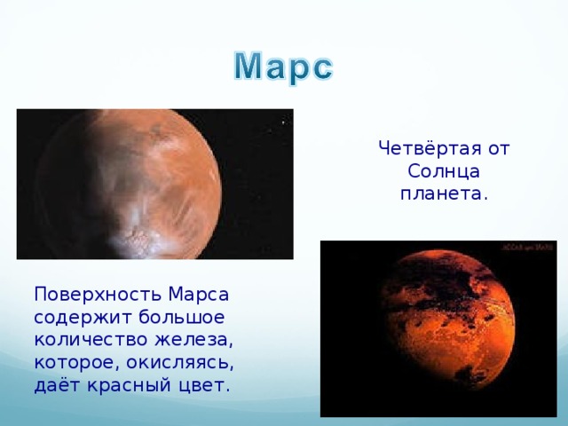 Четвёртая от Солнца планета. Поверхность Марса содержит большое количество железа, которое, окисляясь, даёт красный цвет. 