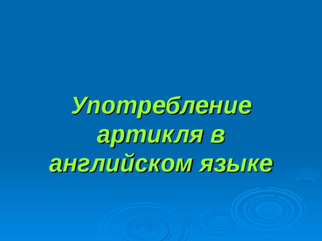 Употребление артикля в английском языке 
