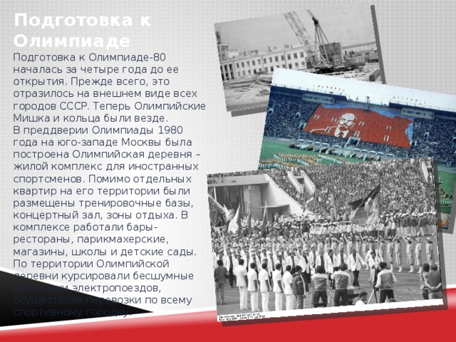 Будете готовиться к олимпиаде. Подготовка к Олимпиаде 1980. Подготовка к олимпийским играм 1980. Подготовка к Олимпиаде 80. Когда начиналась подготовка к олимпийским играм.