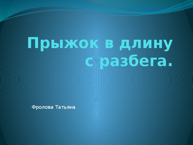 Прыжок в длину с разбега. Фролова Татьяна