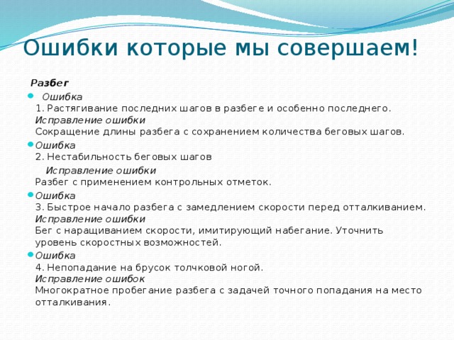 Ошибки шага. Разбег ошибки. Типичная ошибка в разбеге на последнем шаге. Ошибки при разбеге. Растягивание последних шагов в разбеге и особенно последнего.