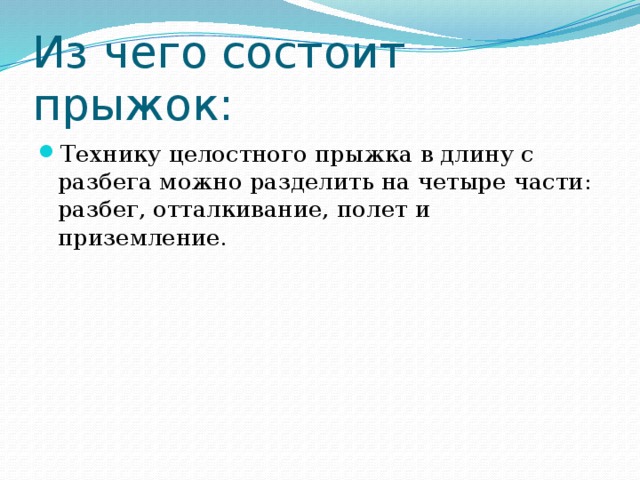 Из чего состоит прыжок: Технику целостного прыжка в длину с разбега можно разделить на четыре части: разбег, отталкивание, полет и приземление.