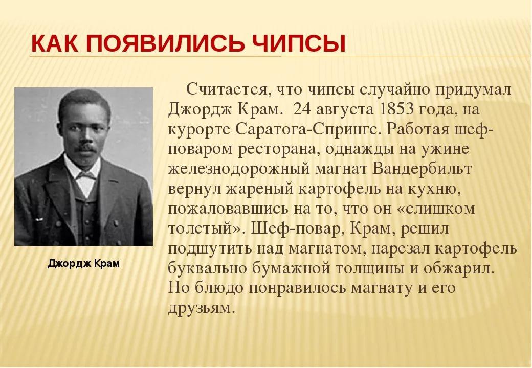 Что сделал джордж. Джордж Крам изобретатель чипсов. Джордж Крам 24 августа 1853 года. История создания чипсов. Кто придумал чипсы.