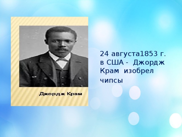 Джордж крам. Джордж Крам изобрел чипсы. Джордж Крам фото. Джордж Крам повар.