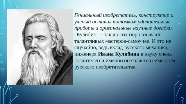 Гениальный изобретатель, конструктор и ученый оставил потомкам удивительные приборы и оригинальные научные догадки. 