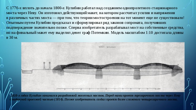 Фамилия русского изобретателя автора первого проекта одноарочного моста через неву