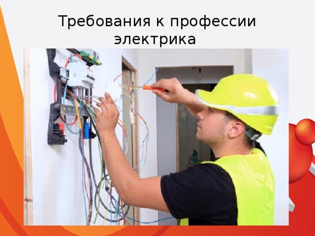 Требования к профессии электрика 