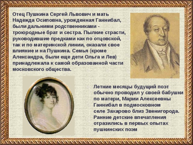 БИОГРАФИЯ Александра Сергеевича Пушкина