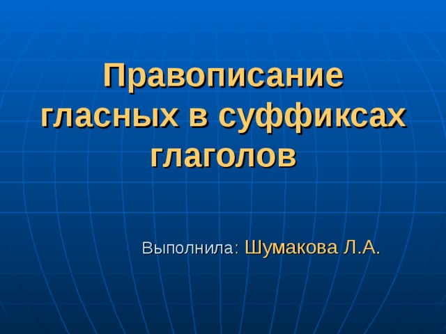 Презентация по русскому языку 6 класс правописание гласных в суффиксах глаголов