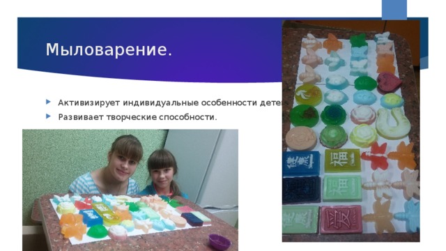 Мыловарение. Активизирует индивидуальные особенности детей. Развивает творческие способности. 