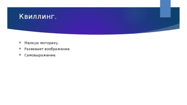 Квиллинг.   Мелкую моторику. Развивает воображение. Самовыражение. 