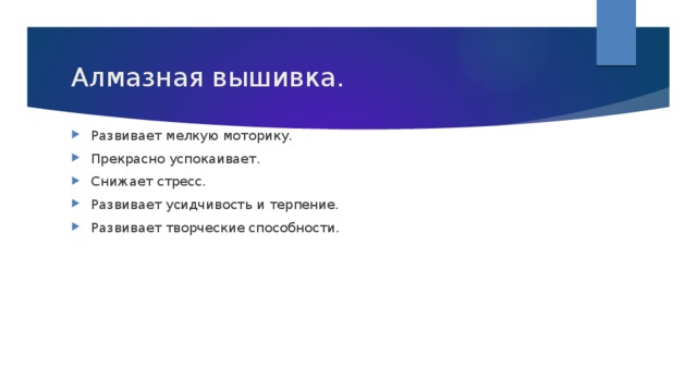 Алмазная вышивка. Развивает мелкую моторику. Прекрасно успокаивает. Снижает стресс. Развивает усидчивость и терпение. Развивает творческие способности. 