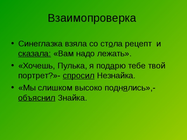 Синеглазка взяла со ст о ла рецепт и сказала: «Вам надо лежать». «Хочешь, Пулька, я под а рю тебе твой портрет?»- спросил Незнайка. «Мы слишком высоко подн я лись»,- объяснил Знайка. 