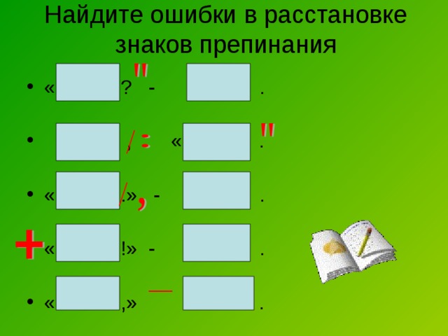 Найдите и исправьте ошибки в схемах по исправленным схемам составьте предложения и запишите их