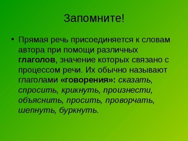 глаголов «говорения»: сказать, спросить, крикнуть, произнести, объяснить, просить, проворчать, шепнуть, буркнуть. 